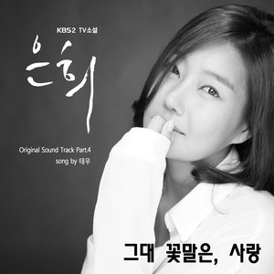 그대 꽃말은, 사랑