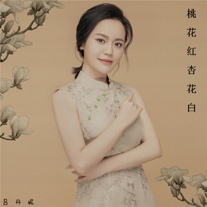 桃花红杏花白