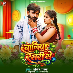 Choliya Ke Rasari Se