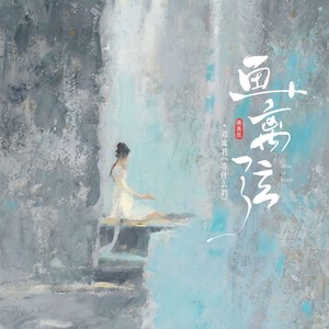 画离弦封面