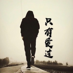 只有爱过