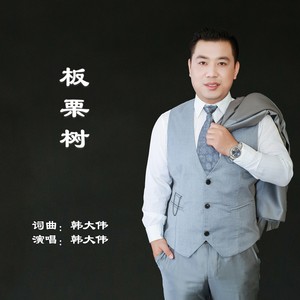 板栗树 (伴奏)