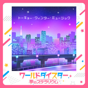 トーキョー・ウィンター・ミュージック
