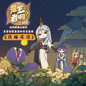 鼓楼花语-李哲沁&王者荣耀