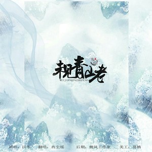 未见青山老