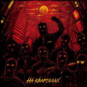 На кварталах (Explicit)