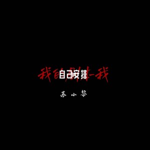 我的剧本我自己安排