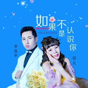 如果不是认识你 (合唱版)