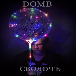 Сволочъ