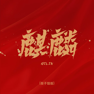 麒麟-鼓手 翟