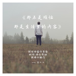 那不是烦恼 那是生活里的内容