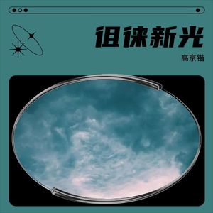 徂徕新光-高京锴