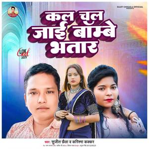 Kal Chal Jaai Bombay Bhatar ( Bhojpuri Song )