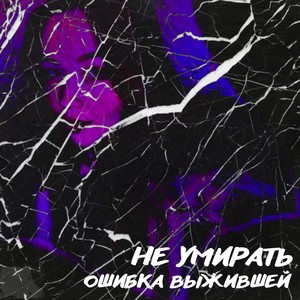 Не умирать