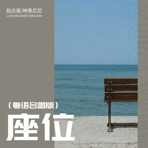 座位 (粤语合唱版)