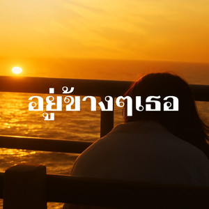 อยู่ข้างๆเธอ