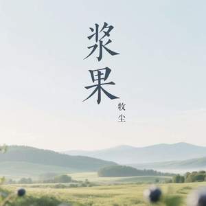 浆果-牧尘