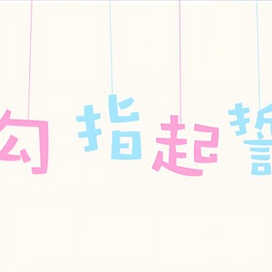 勾指起誓