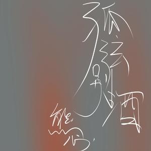 孤弦别酒demo 伴奏