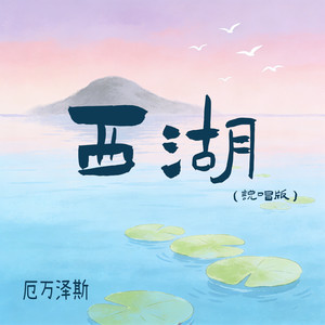 西湖 (说唱版)