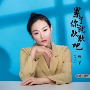 累了你就歇歇吧