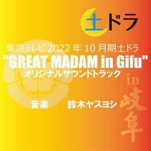 東海テレビ2022年10月期土ドラ「GREAT MADAM in Gifu」オリジナルサウンドトラック