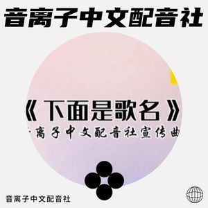 音离子中文配音社