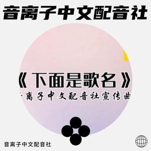下面是歌名 (伴奏)