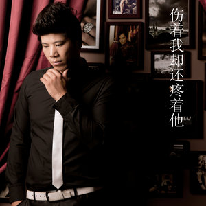 伤着我却还疼着他