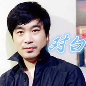对白