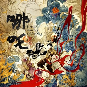 卡卡（张可褆） - 哪吒 (童声版)