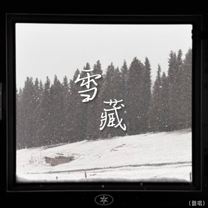 雪藏 - 魚魚子封面
