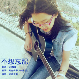 不想忘记 (伴奏)