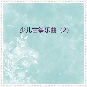 中国娃 (古筝独奏)