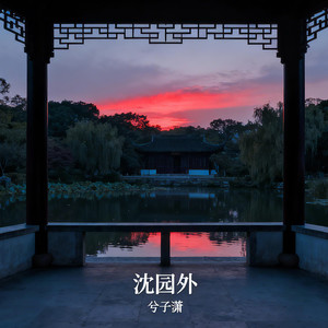 沈园外 (摇滚版)
