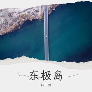 东极岛