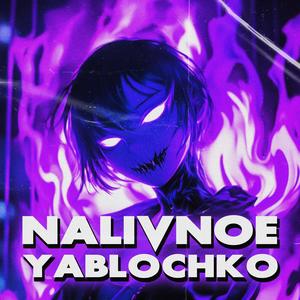 NALIVNOE YABLOCHKO (ULTRAFUNK)