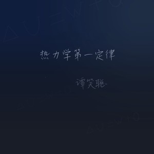 热力学第一定律