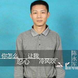 你怎么忍心让我冷风吹