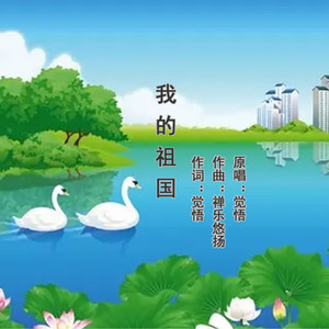 我的祖国 (Live)