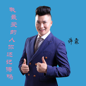 我最爱的人你还记得吗