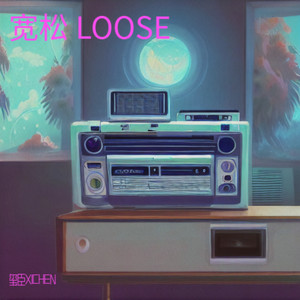 宽松 LOOSE (Demo)