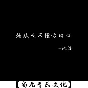 她从来不懂你的心