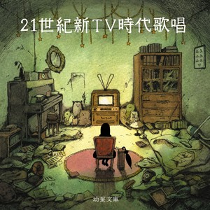 21世紀新TV時代歌唱