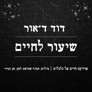 שיעור לחיים