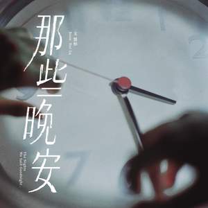 那些晚安