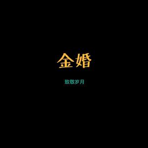 金婚