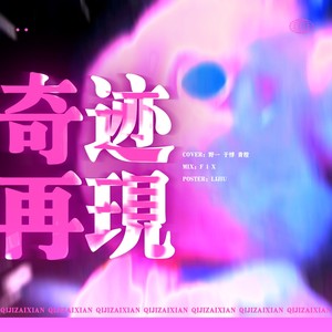 奇迹再现