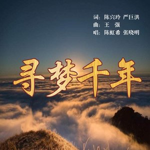 寻梦千年