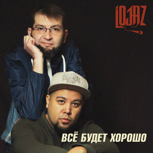 Всё будет хорошо